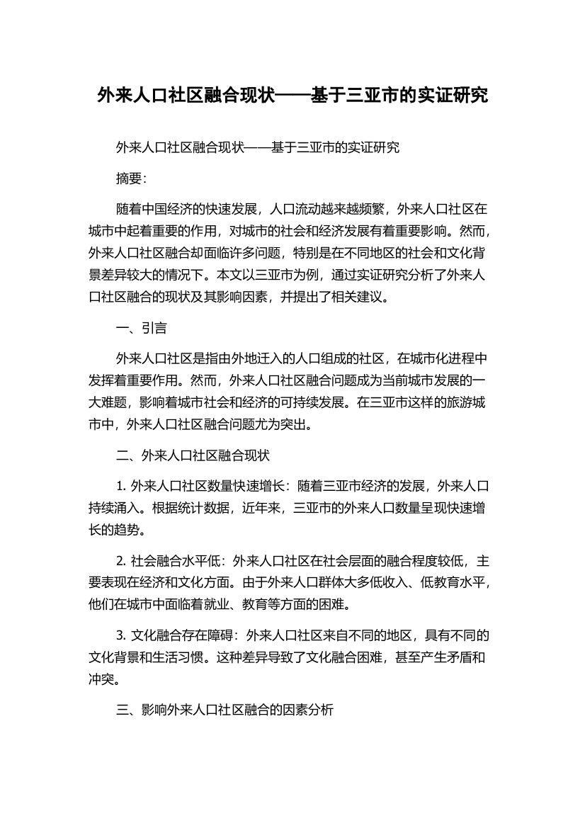 外来人口社区融合现状——基于三亚市的实证研究