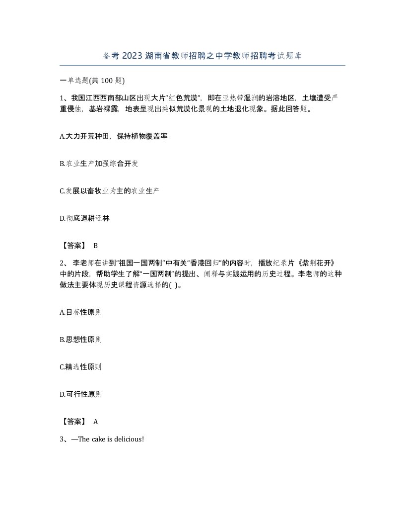 备考2023湖南省教师招聘之中学教师招聘考试题库