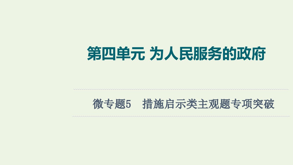 江苏专用高考政治一轮复习第4单元为人民服务的政府微专题5措施启示类主观题专项突破课件