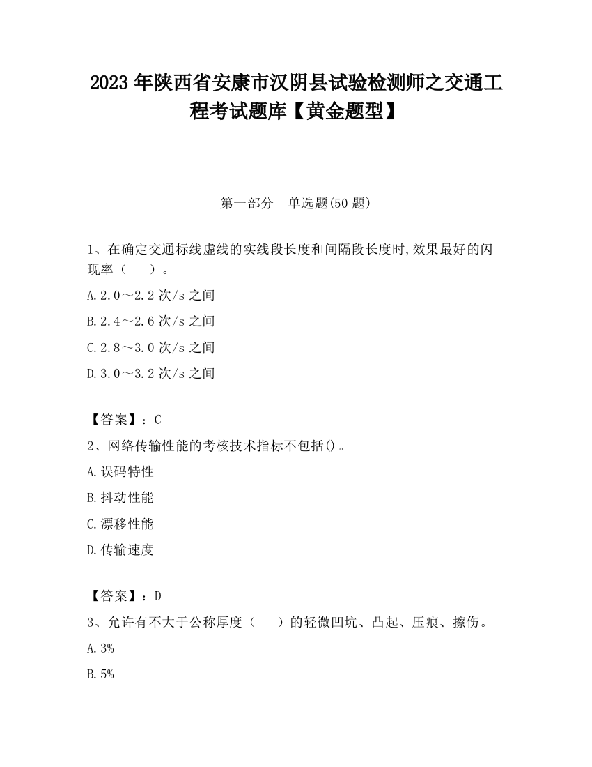 2023年陕西省安康市汉阴县试验检测师之交通工程考试题库【黄金题型】