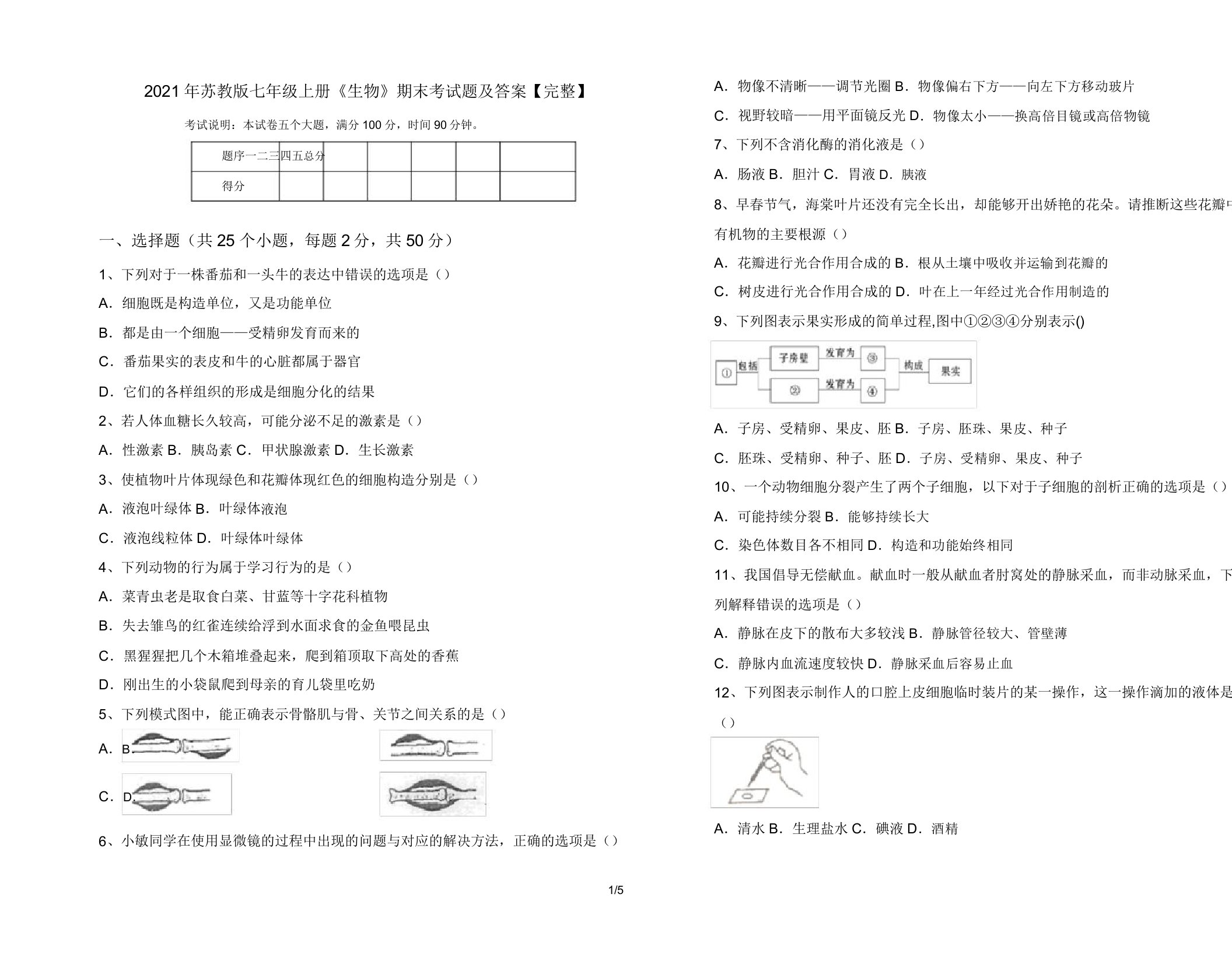 2021年苏教版七年级上册《生物》期末考试题及答案【完整】