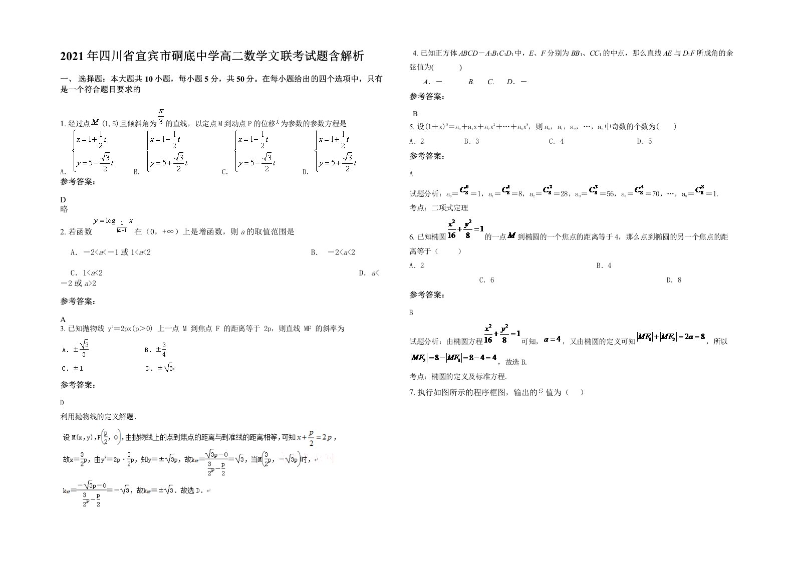 2021年四川省宜宾市硐底中学高二数学文联考试题含解析