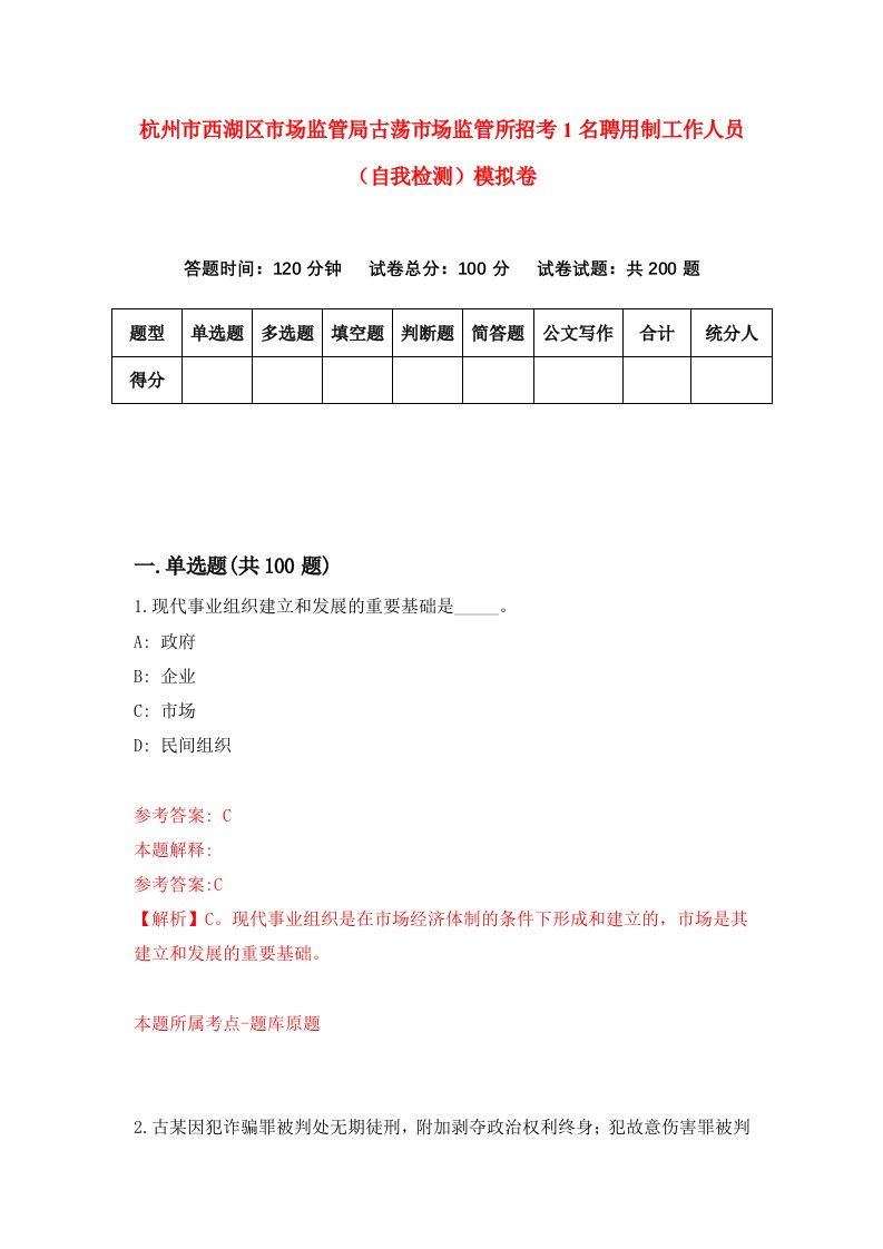 杭州市西湖区市场监管局古荡市场监管所招考1名聘用制工作人员自我检测模拟卷8