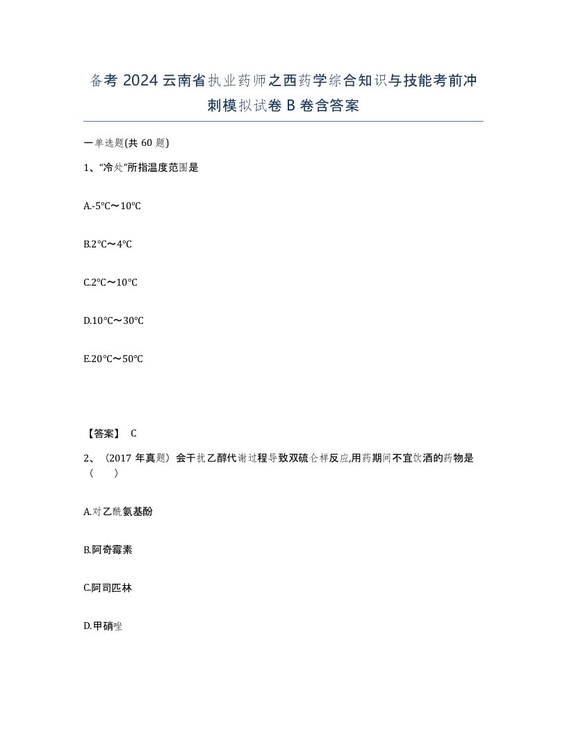 备考2024云南省执业药师之西药学综合知识与技能考前冲刺模拟试卷B卷含答案