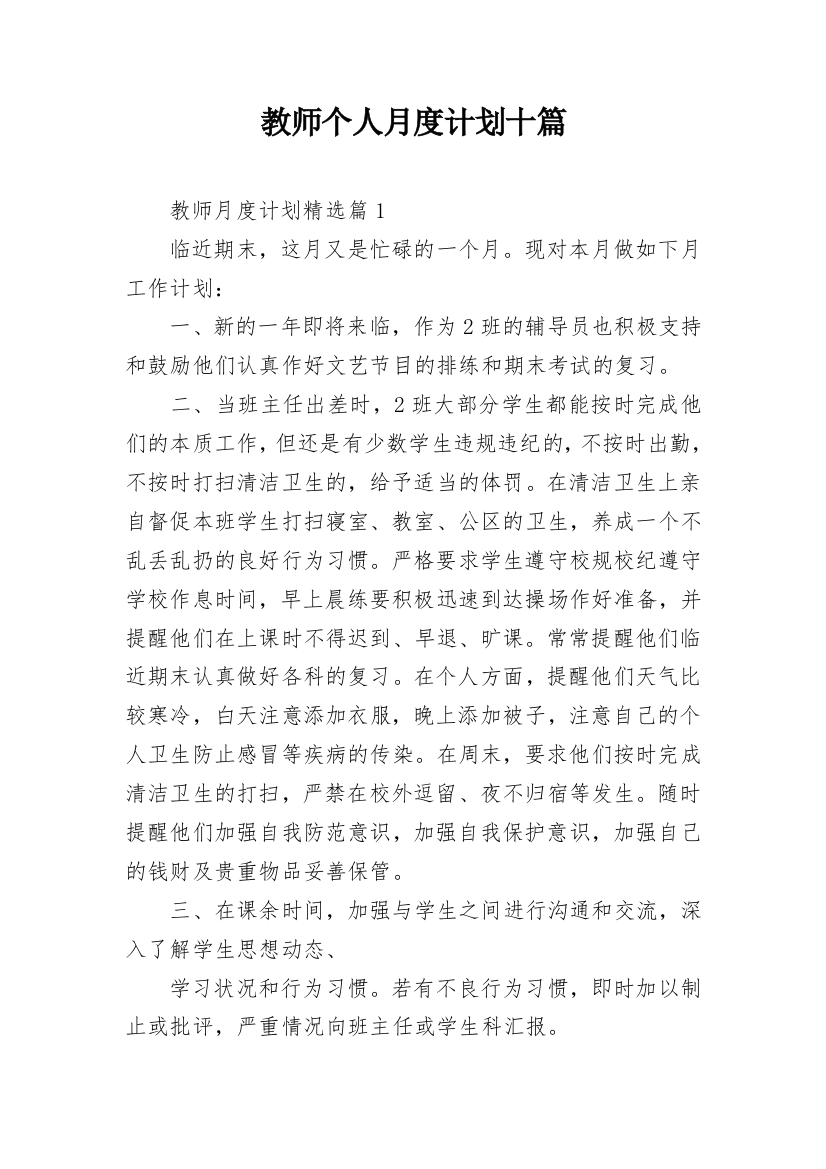 教师个人月度计划十篇