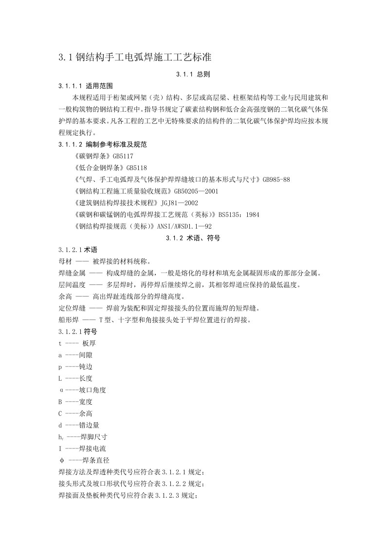 钢结构手工电弧焊焊接施工工艺标准[方案