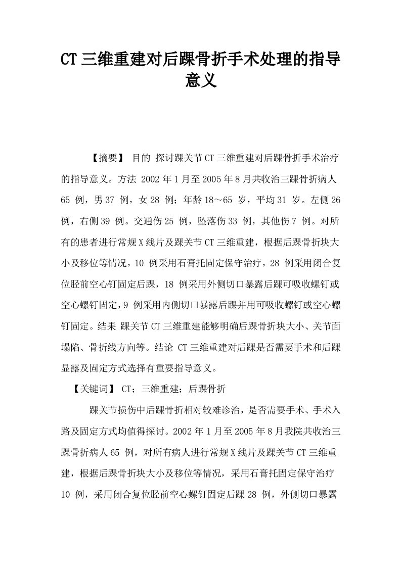 CT三维重建对后踝骨折手术处理的指导意义