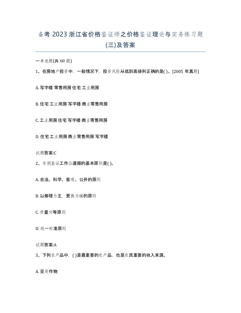 备考2023浙江省价格鉴证师之价格鉴证理论与实务练习题三及答案