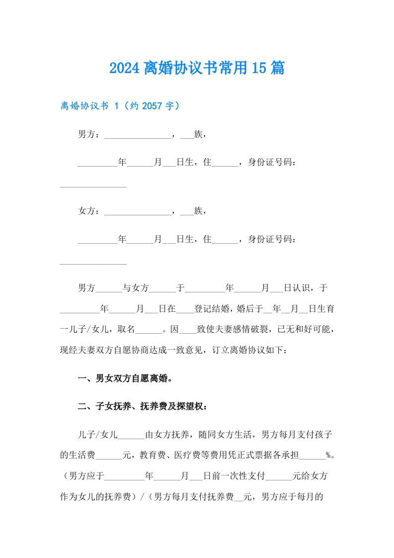 2024离婚协议书常用15篇