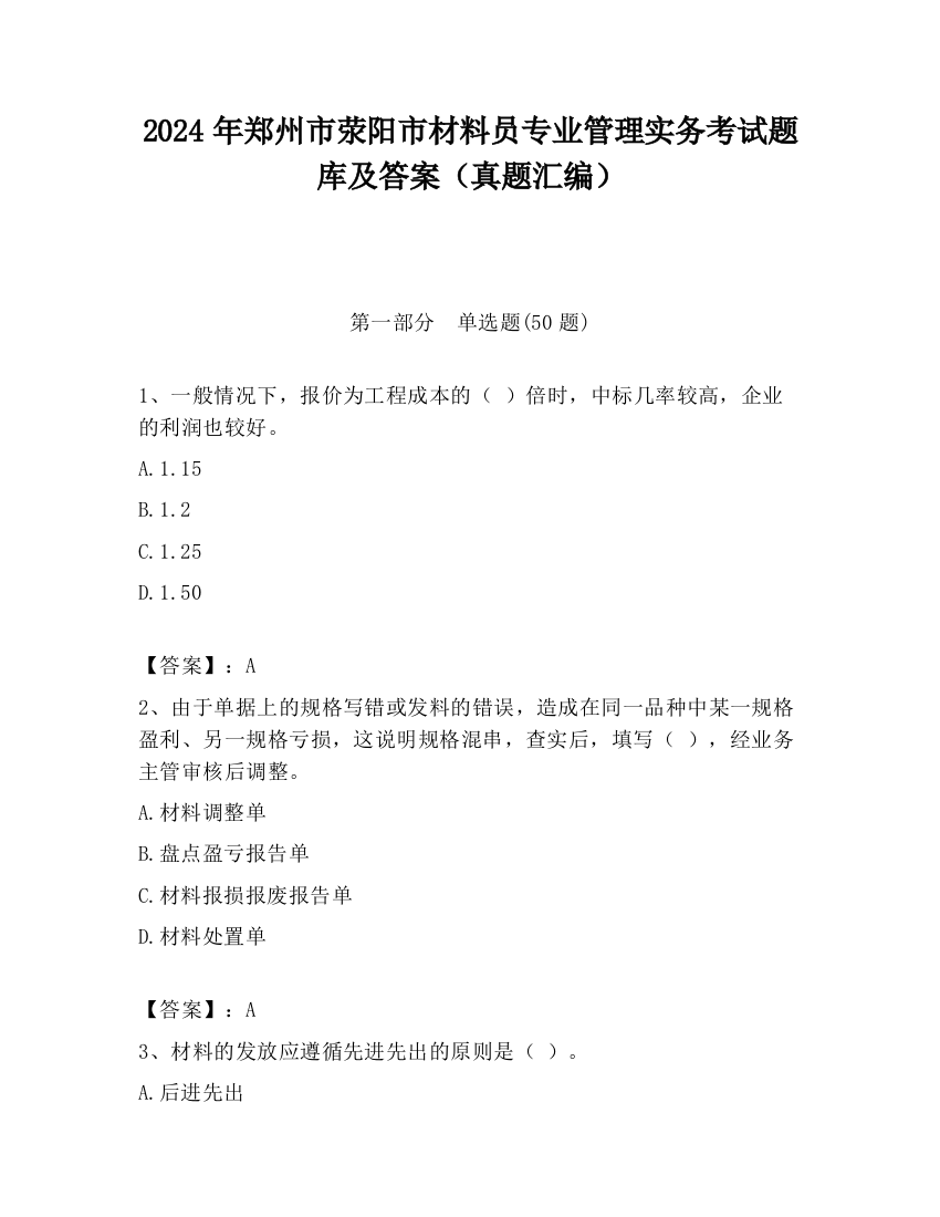 2024年郑州市荥阳市材料员专业管理实务考试题库及答案（真题汇编）