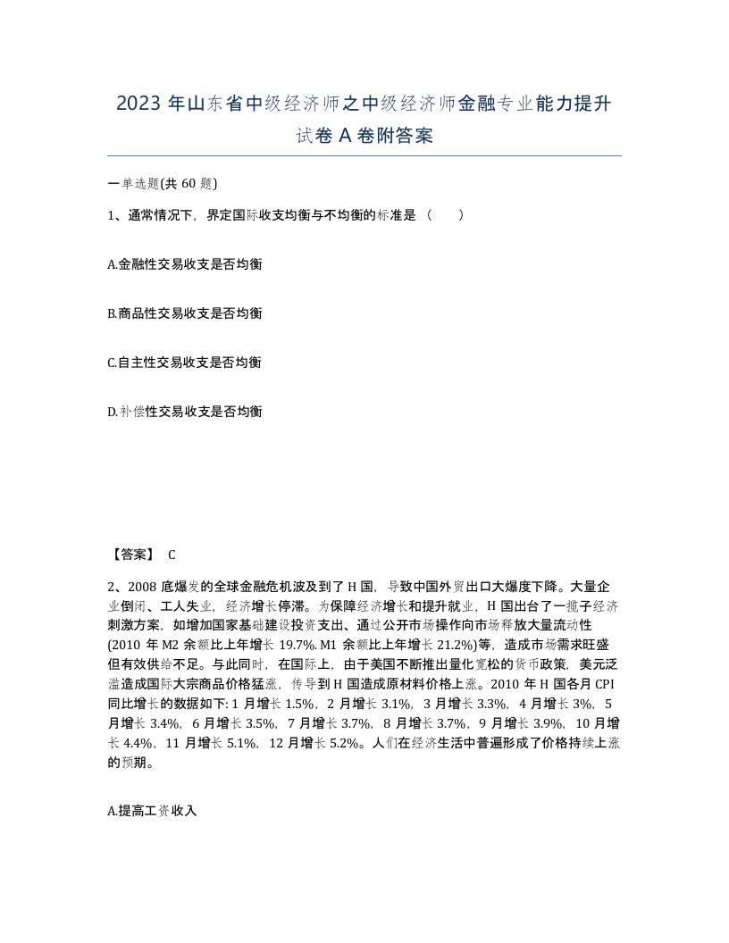 2023年山东省中级经济师之中级经济师金融专业能力提升试卷A卷附答案