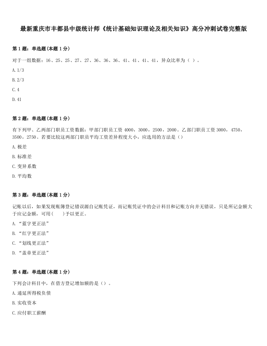 最新重庆市丰都县中级统计师《统计基础知识理论及相关知识》高分冲刺试卷完整版