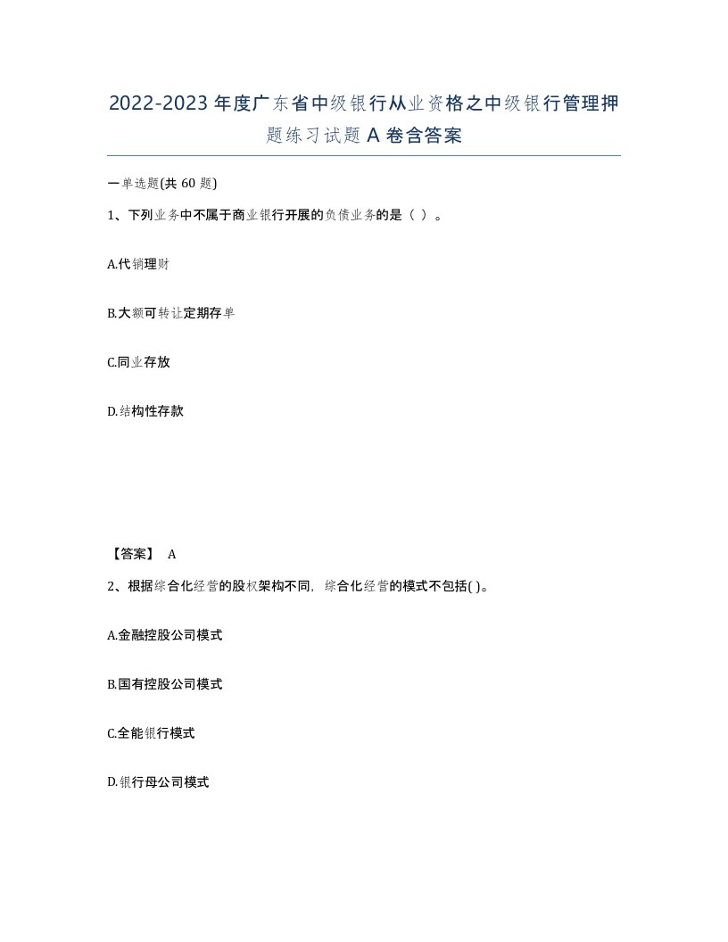 2022-2023年度广东省中级银行从业资格之中级银行管理押题练习试题A卷含答案