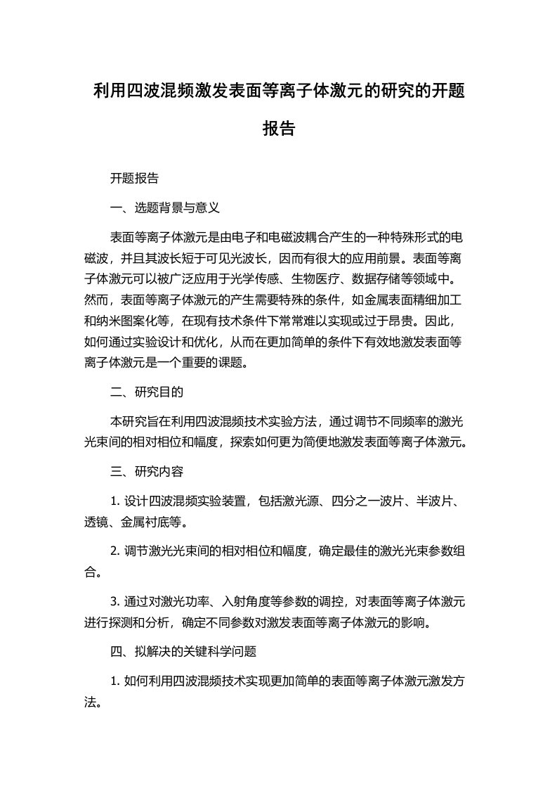 利用四波混频激发表面等离子体激元的研究的开题报告