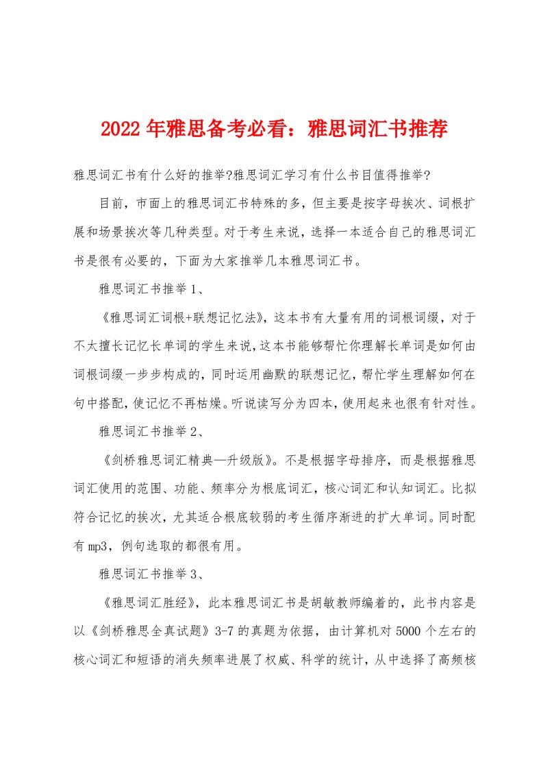 2022年雅思备考必看：雅思词汇书推荐