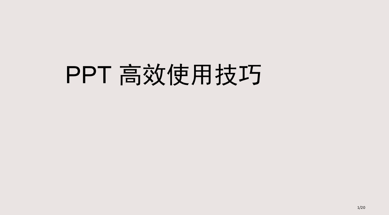 PowerPoint高效使用技巧培训课程市公开课一等奖省赛课微课金奖PPT课件