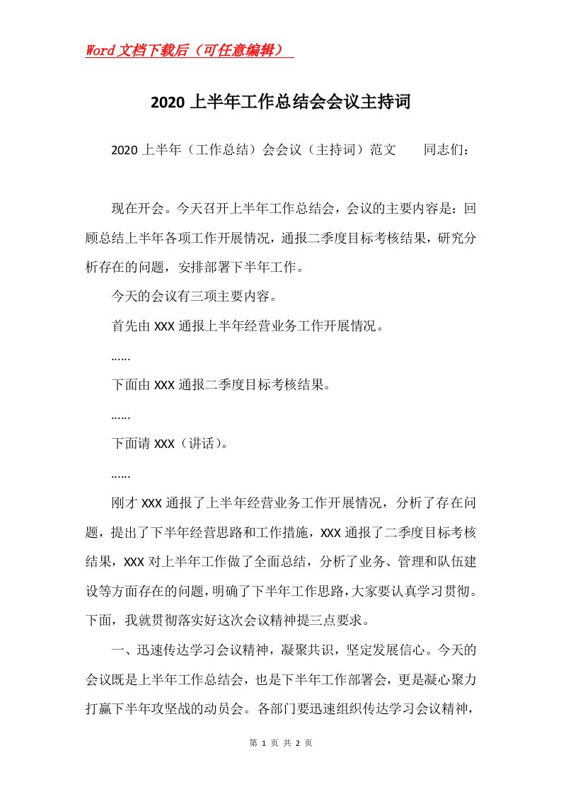 2020上半年工作总结会会议主持词