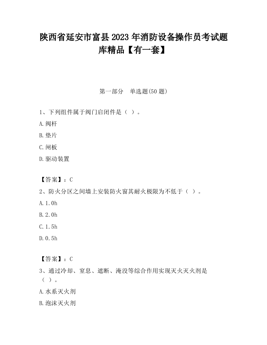 陕西省延安市富县2023年消防设备操作员考试题库精品【有一套】