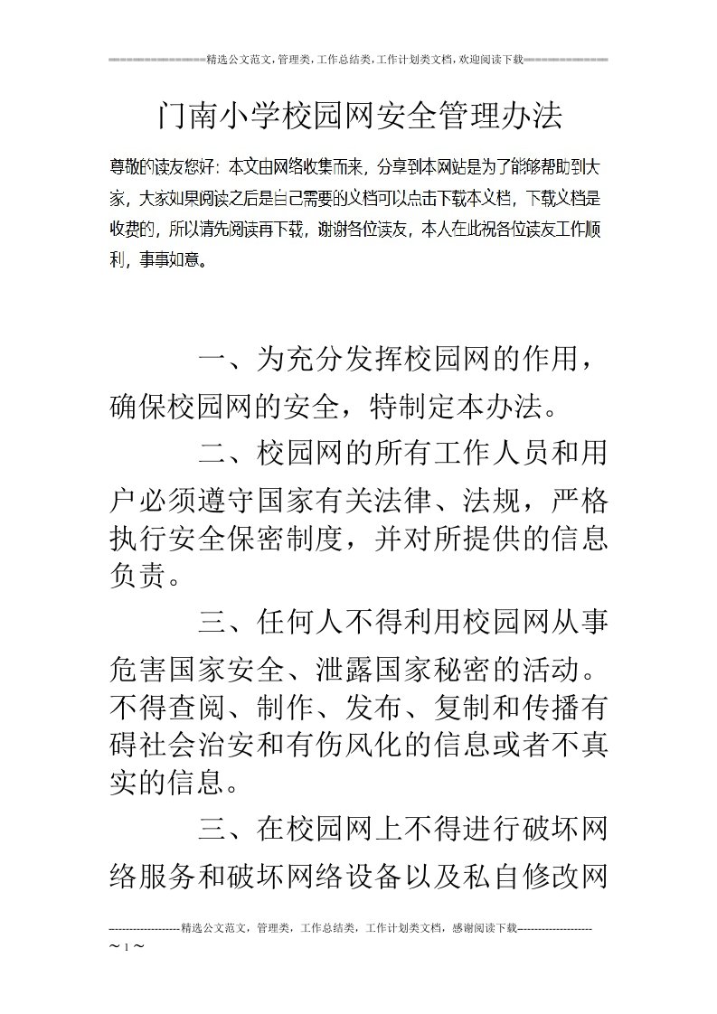 门南小学校园网安全管理办法