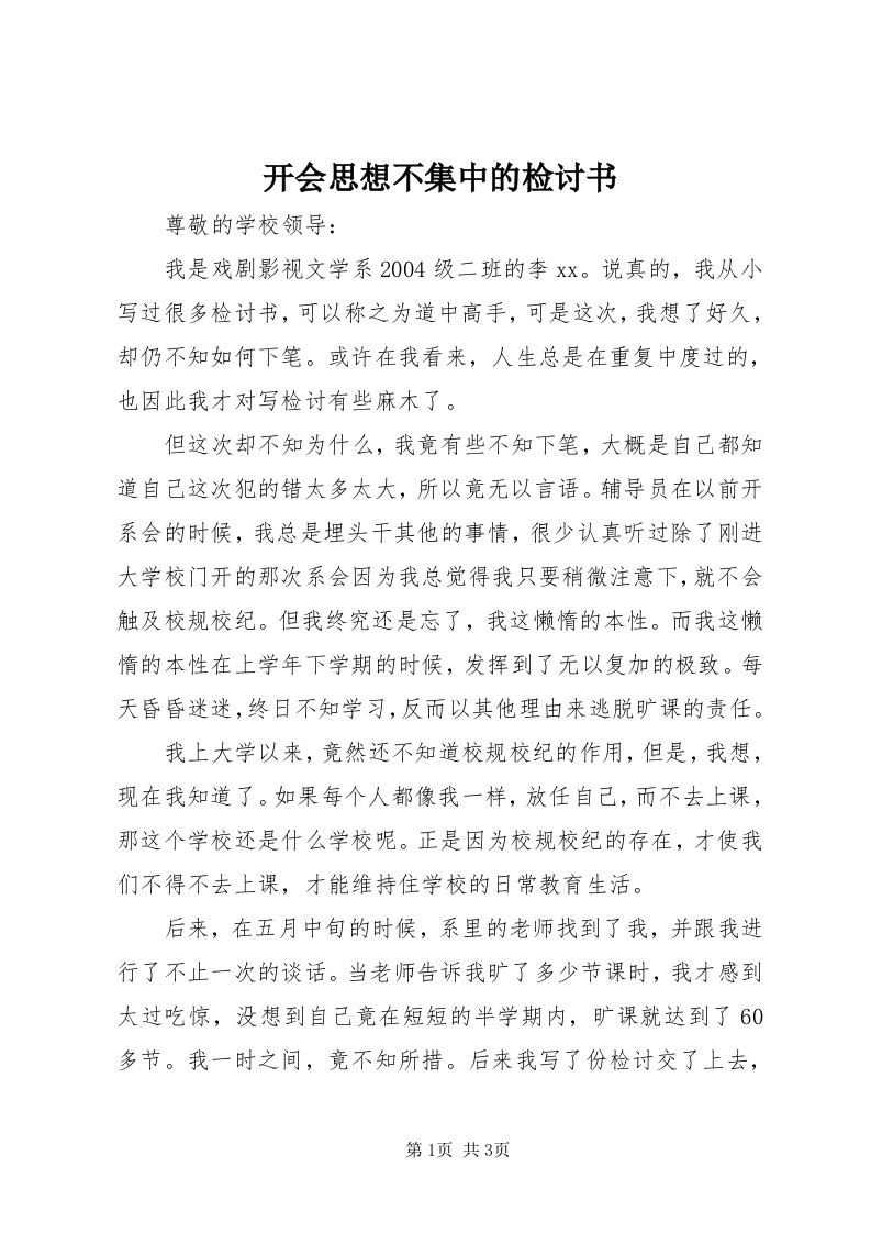 4开会思想不集中的检讨书