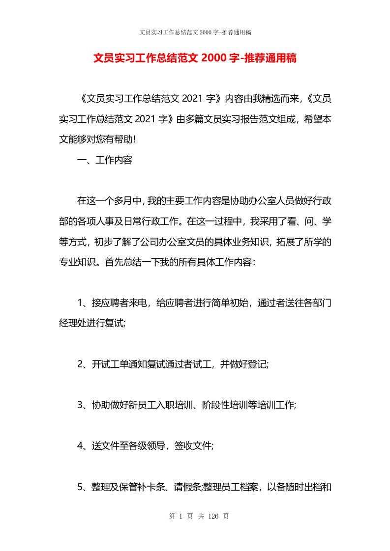 文员实习工作总结范文2000字