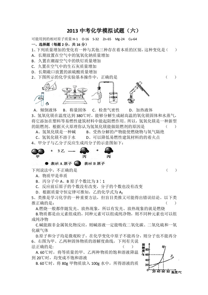 2013中考化学模拟试题(六)