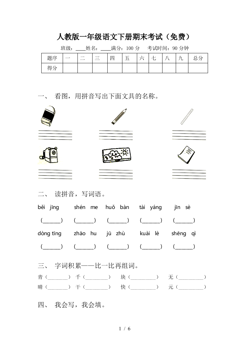 人教版一年级语文下册期末考试(免费)