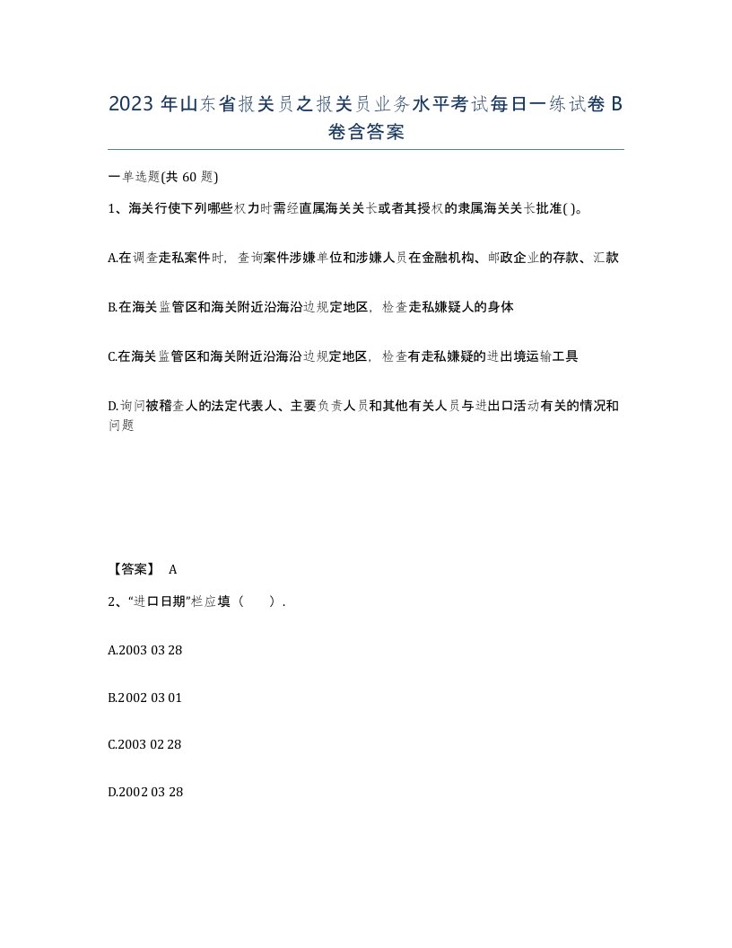 2023年山东省报关员之报关员业务水平考试每日一练试卷B卷含答案