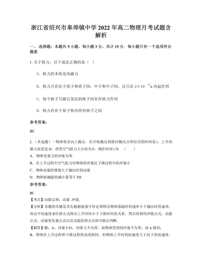 浙江省绍兴市皋埠镇中学2022年高二物理月考试题含解析