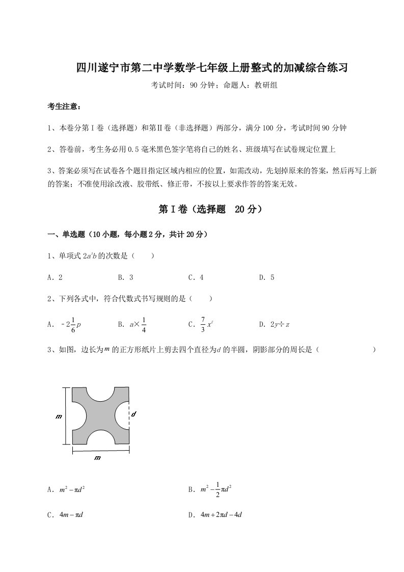 强化训练四川遂宁市第二中学数学七年级上册整式的加减综合练习试卷（解析版含答案）