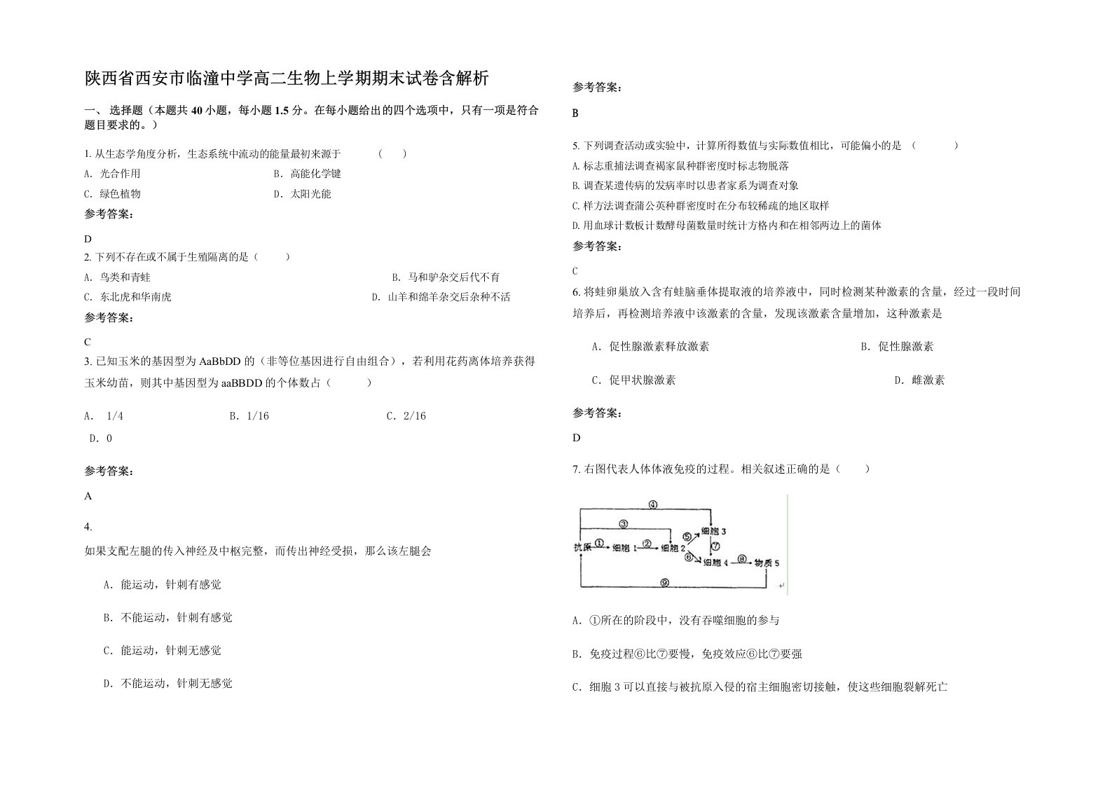 陕西省西安市临潼中学高二生物上学期期末试卷含解析