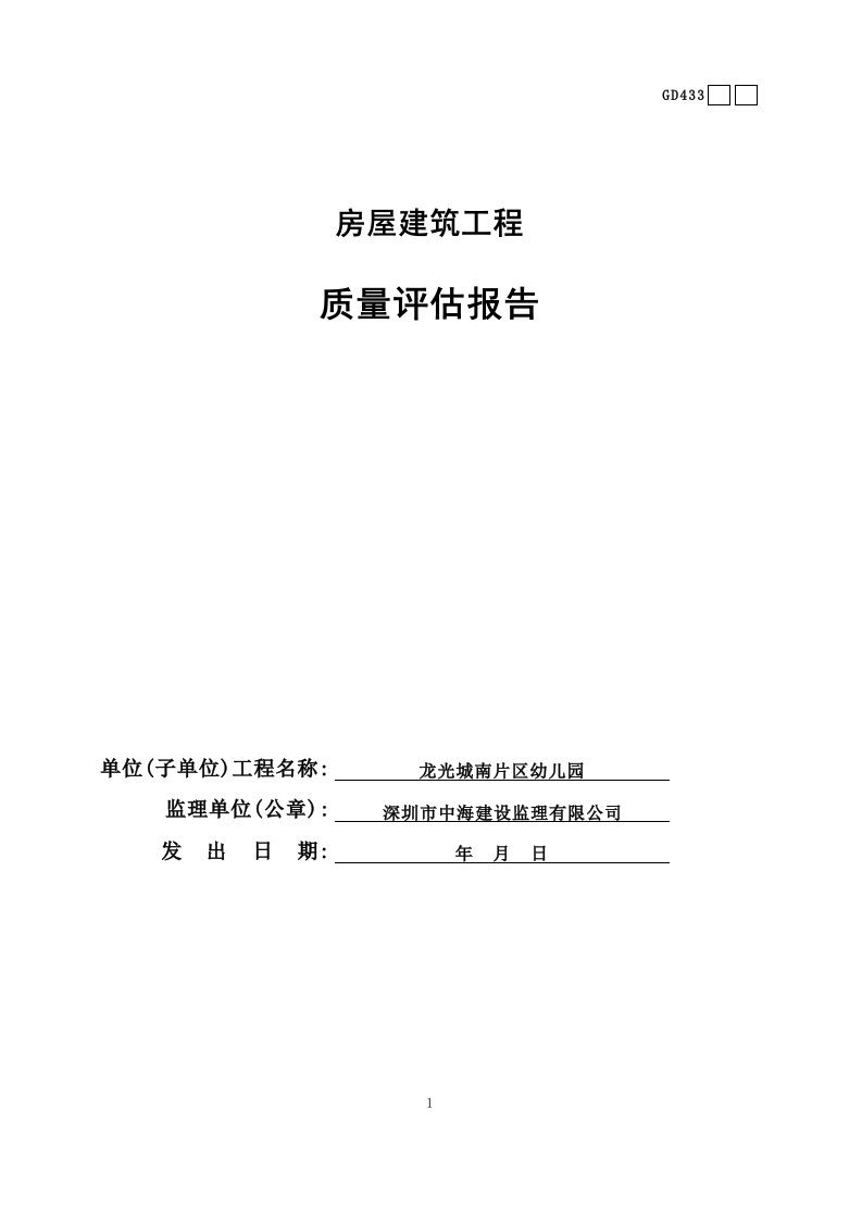 房屋建筑工程质量评估报告GD433-001