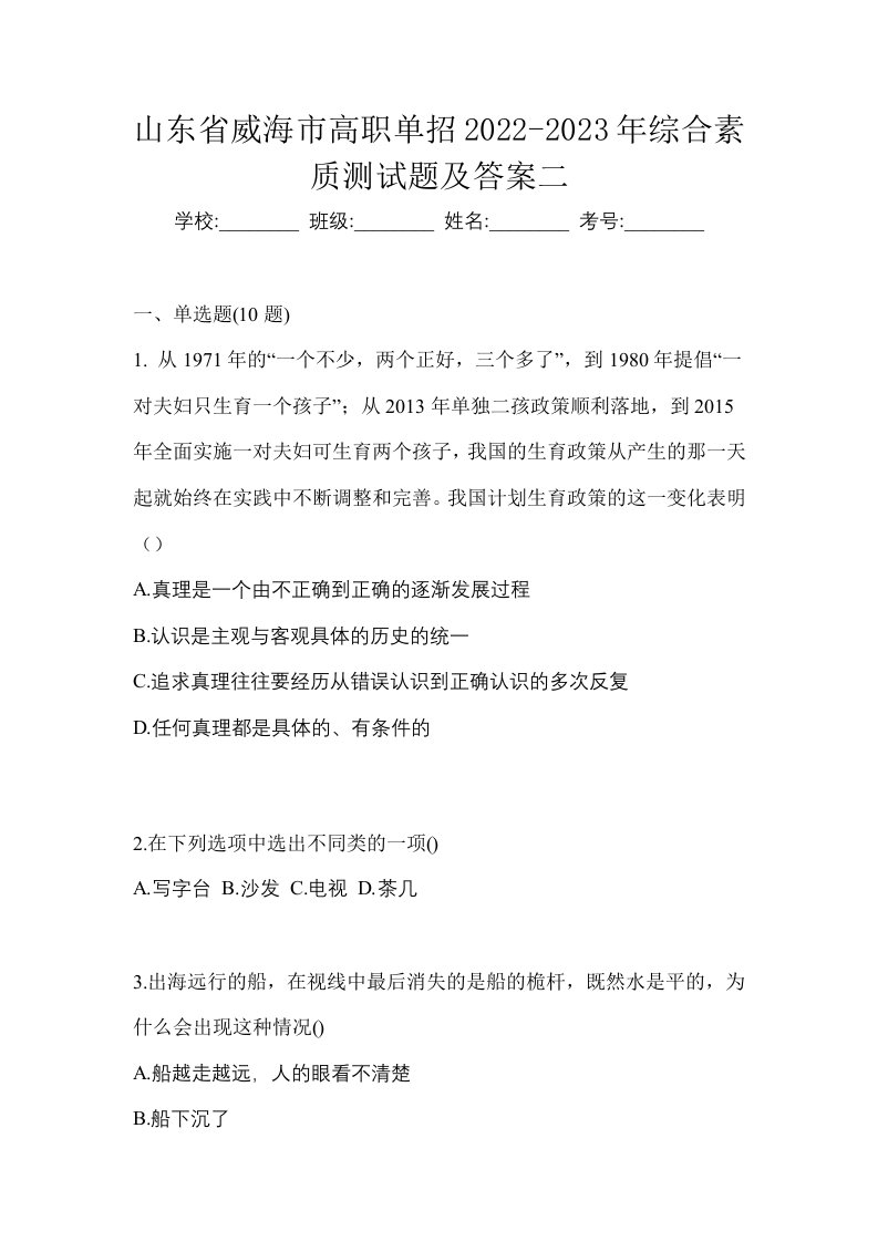 山东省威海市高职单招2022-2023年综合素质测试题及答案二