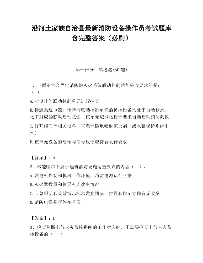 沿河土家族自治县最新消防设备操作员考试题库含完整答案（必刷）