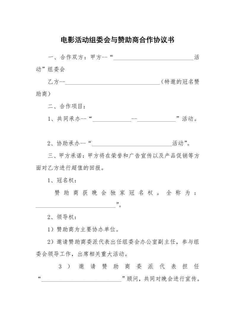 电影活动组委会与赞助商合作协议书