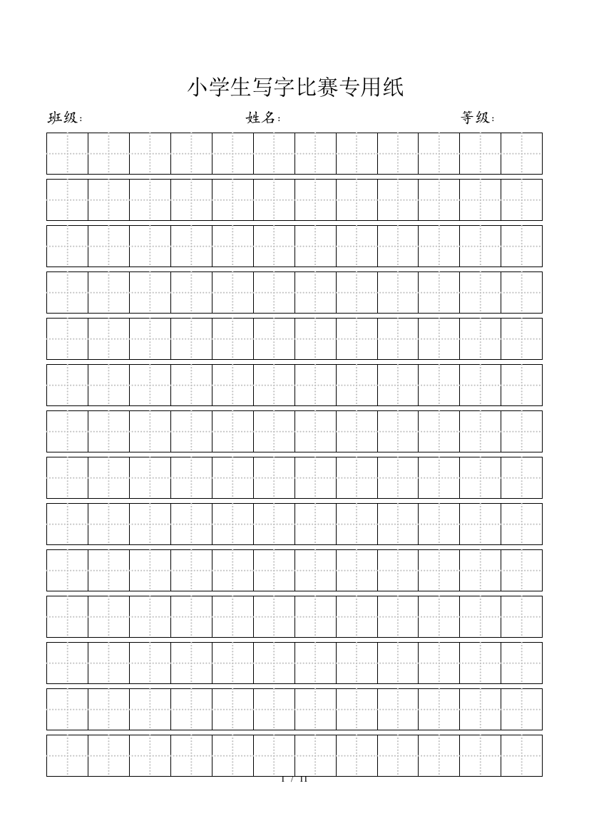 小学生写字比赛专用纸标准田字格模板-word打印新版