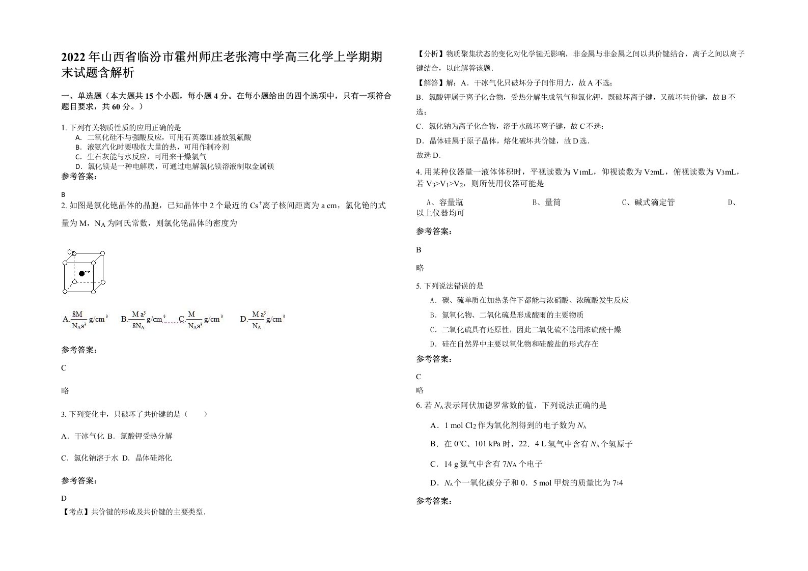 2022年山西省临汾市霍州师庄老张湾中学高三化学上学期期末试题含解析