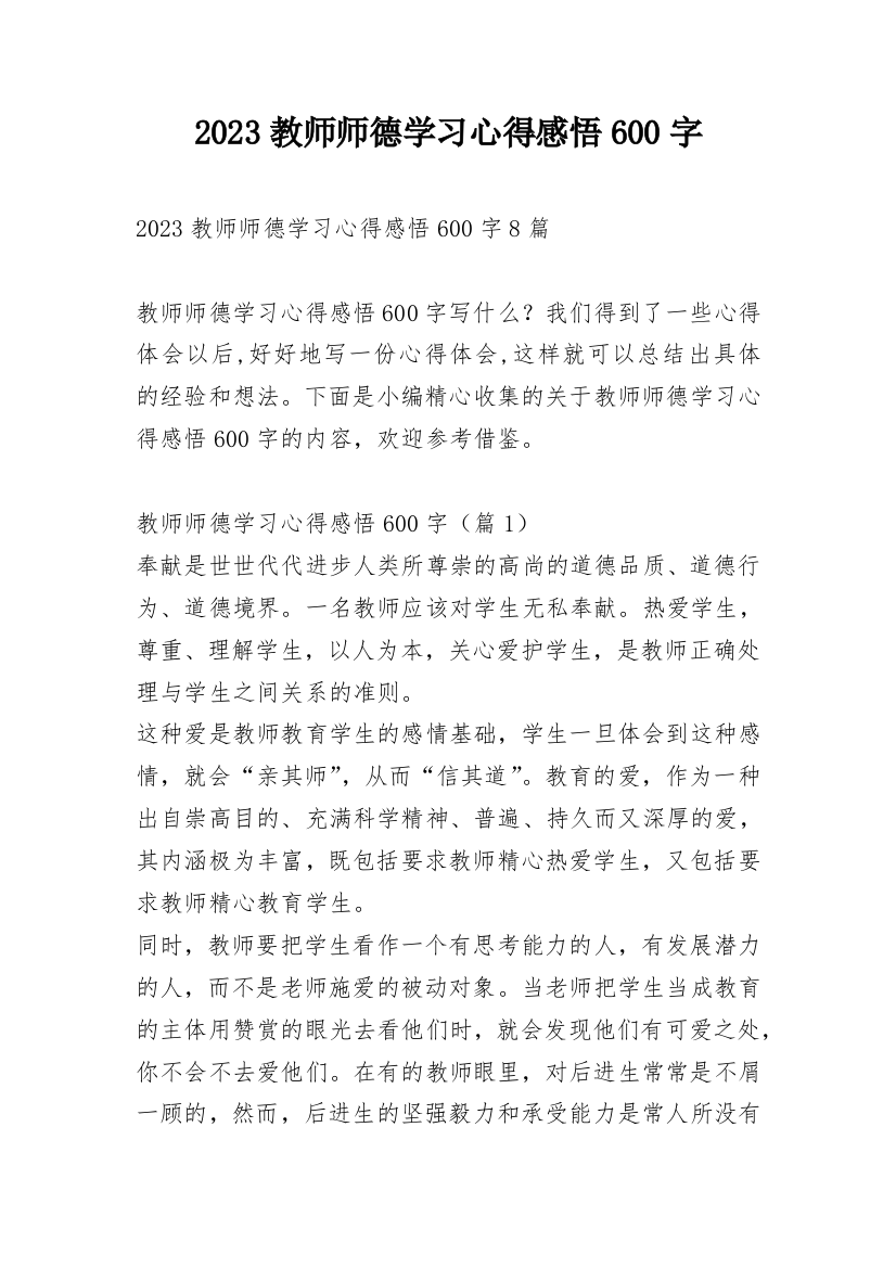 2023教师师德学习心得感悟600字