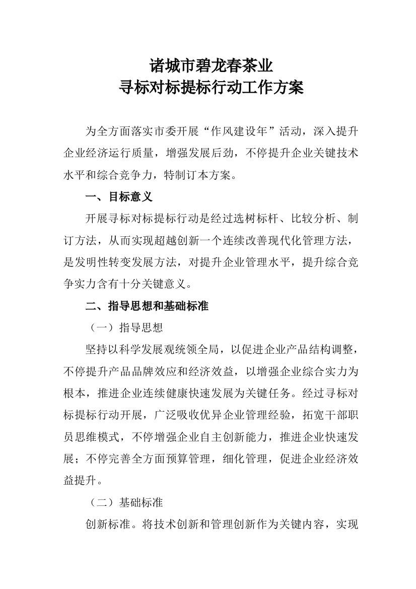 对标活动实施专业方案对标工作专业方案