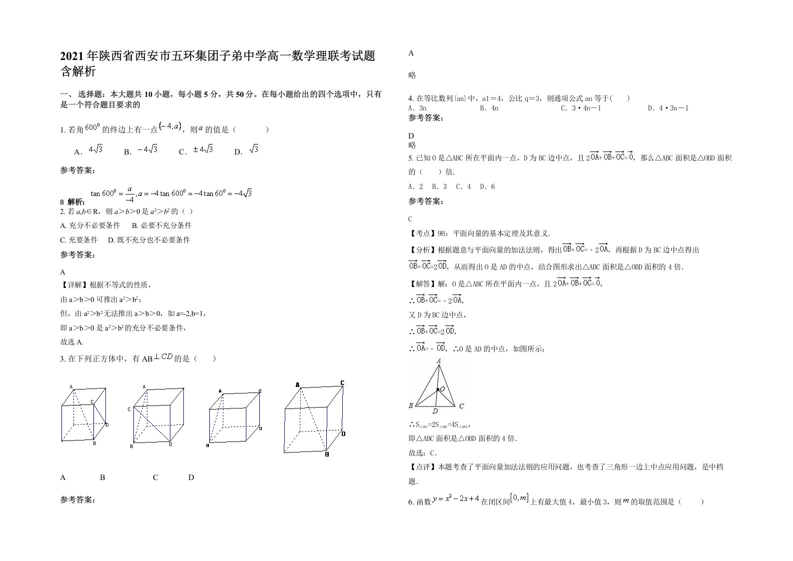 2021年陕西省西安市五环集团子弟中学高一数学理联考试题含解析