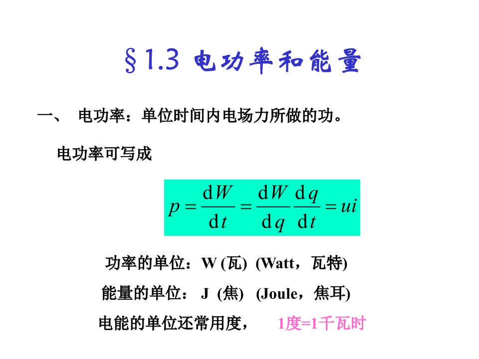 电功率和能量