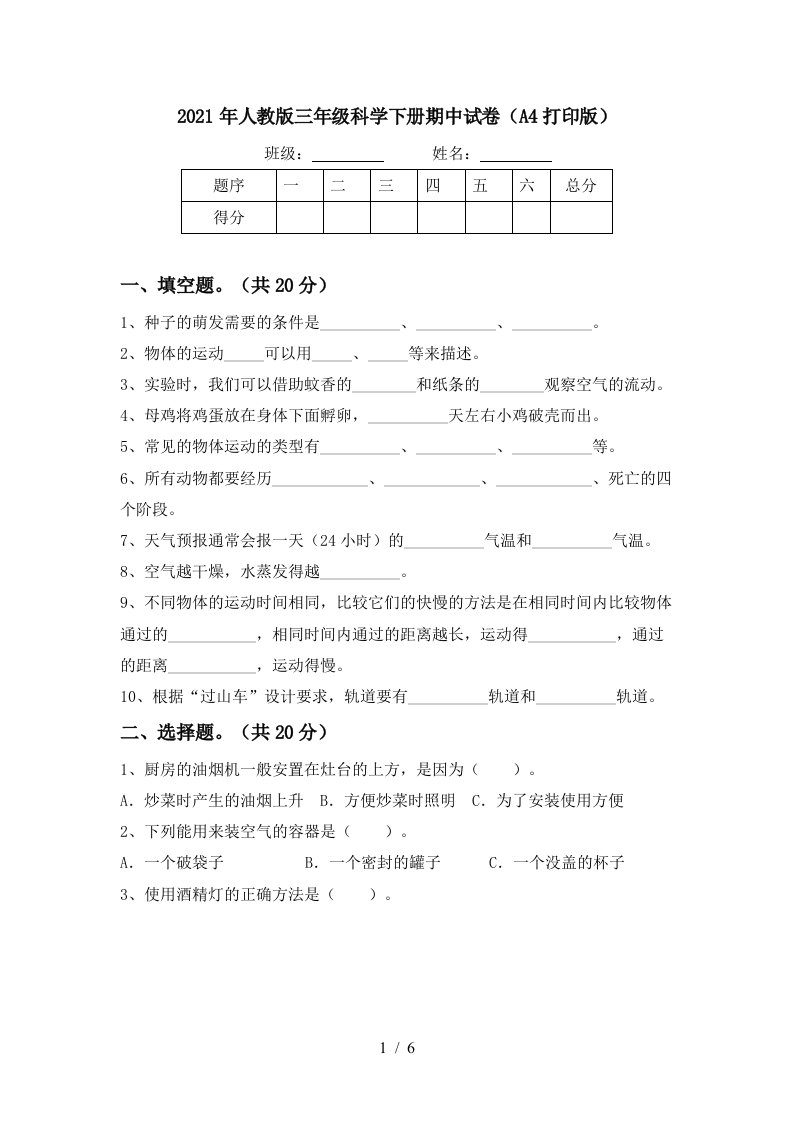 2021年人教版三年级科学下册期中试卷A4打印版