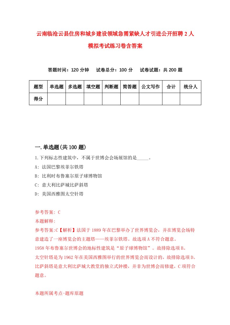 云南临沧云县住房和城乡建设领域急需紧缺人才引进公开招聘2人模拟考试练习卷含答案第0期