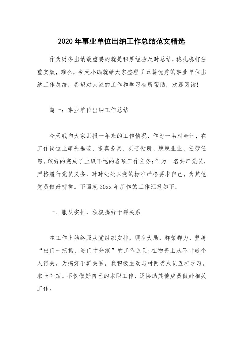 工作总结_2020年事业单位出纳工作总结范文精选