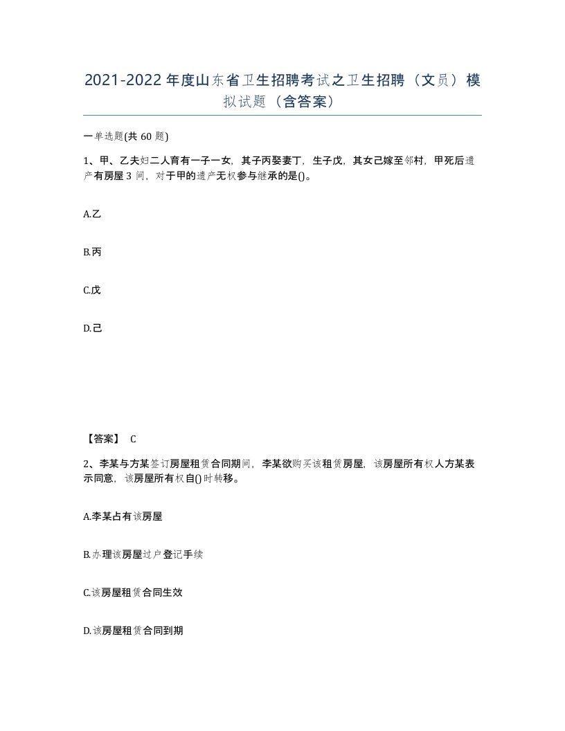 2021-2022年度山东省卫生招聘考试之卫生招聘文员模拟试题含答案