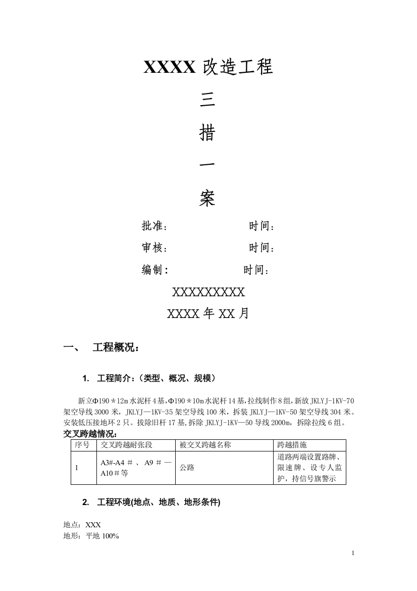 电力工程三措一案98301