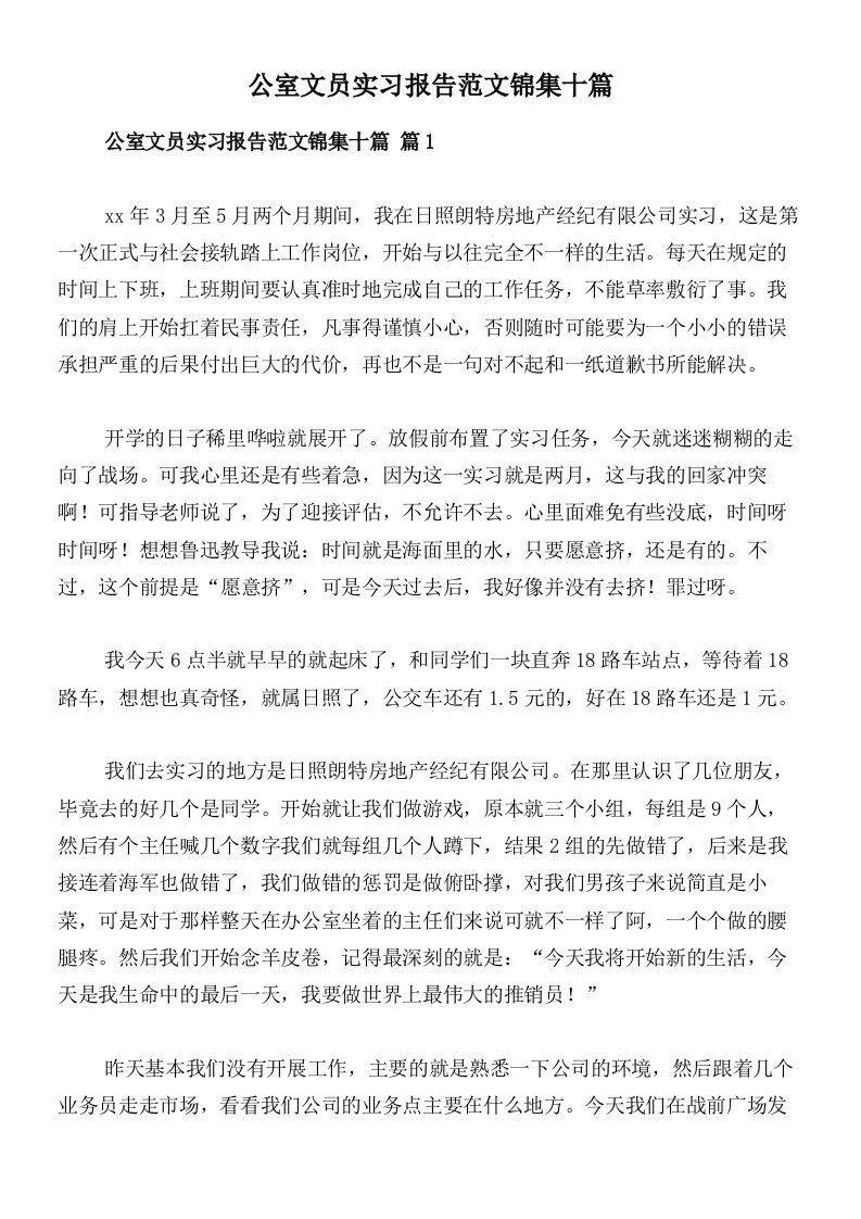 公室文员实习报告范文锦集十篇