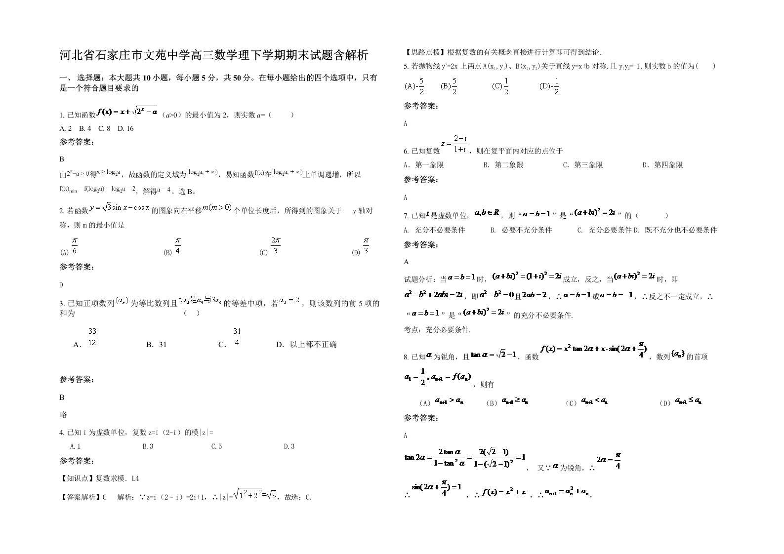 河北省石家庄市文苑中学高三数学理下学期期末试题含解析