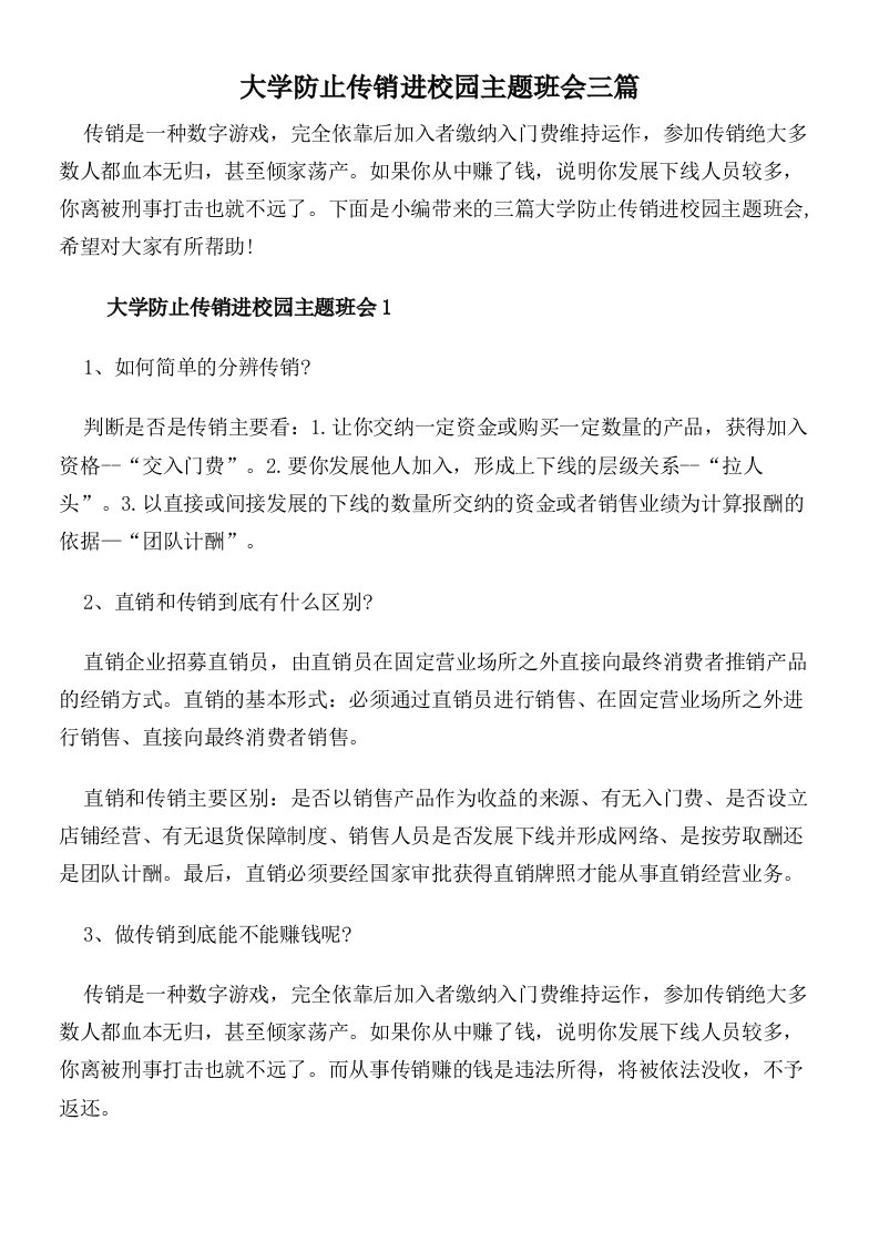 大学防止传销进校园主题班会三篇