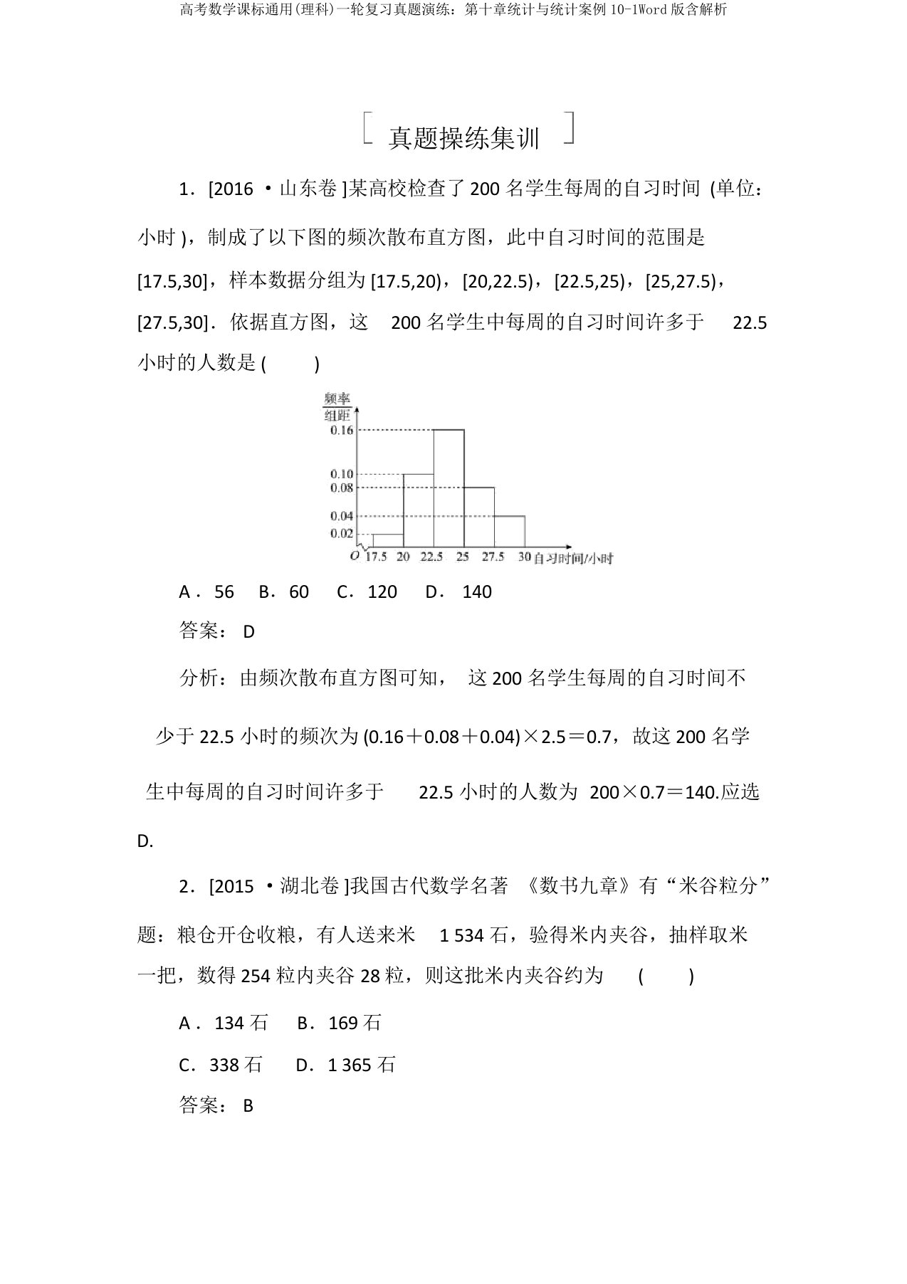 高考数学课标通用(理科)一轮复习真题演练：第十章统计与统计案例10-1Word版含解析